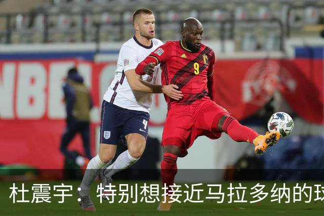 杜震宇：特别想接近马拉多纳的球风 一直喜欢东北骄傲本山大叔